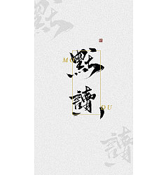 Permalink to 3P Chinese traditional calligraphy brush calligraphy font style appreciation #.690
