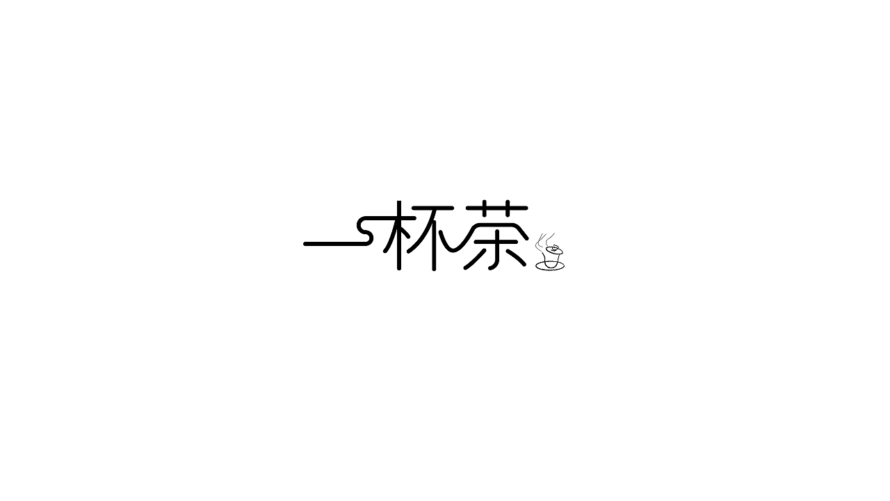 12P Creative Chinese font logo design scheme #.803
