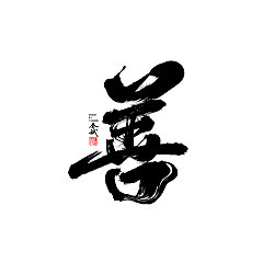 Permalink to 30P Chinese traditional calligraphy brush calligraphy font style appreciation #.692