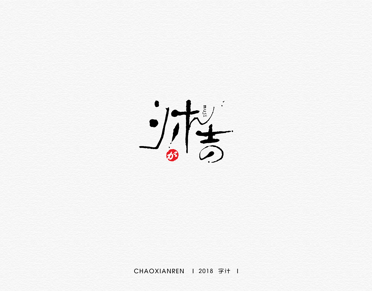 11p-creative-chinese-font-logo-design-scheme-802-free-chinese-font