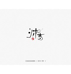 Permalink to 19P Creative Chinese font logo design scheme #.804