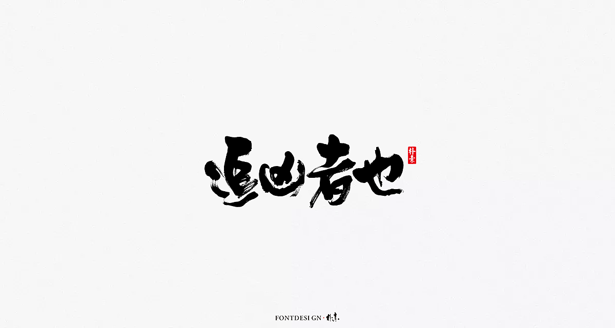 10P Chinese traditional calligraphy brush calligraphy font style appreciation #.694