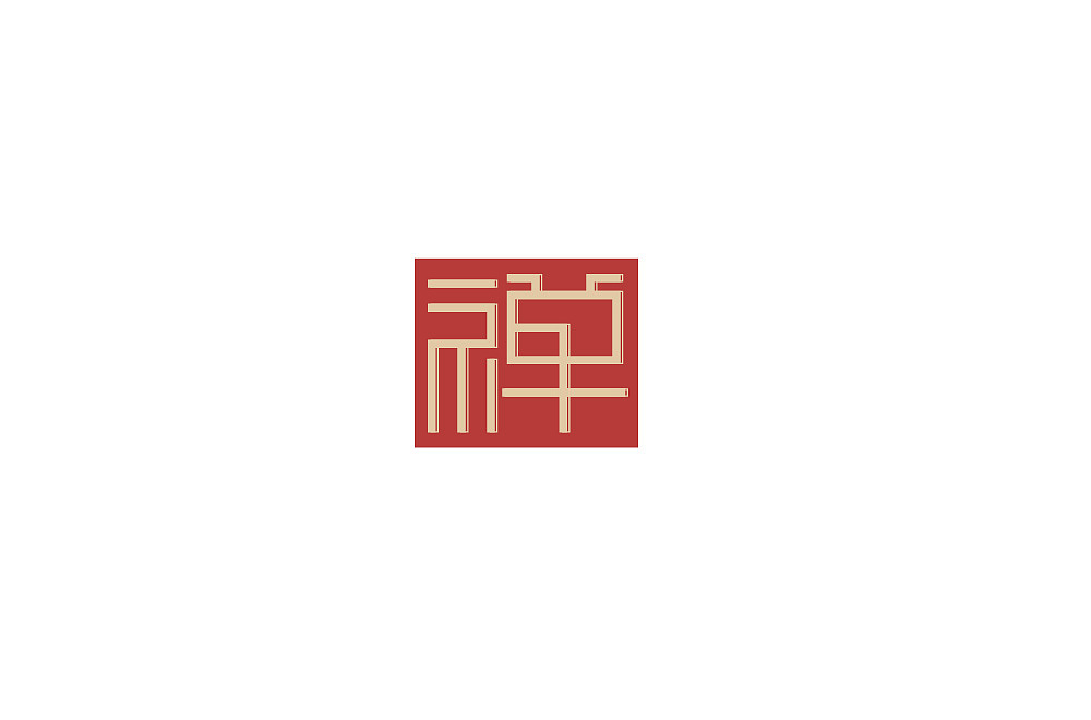 10P Creative Chinese font logo design scheme #.807