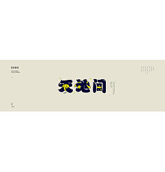 Permalink to 28P Creative Chinese font logo design scheme #.809