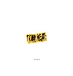 Permalink to 43P Creative Chinese font logo design scheme #.810