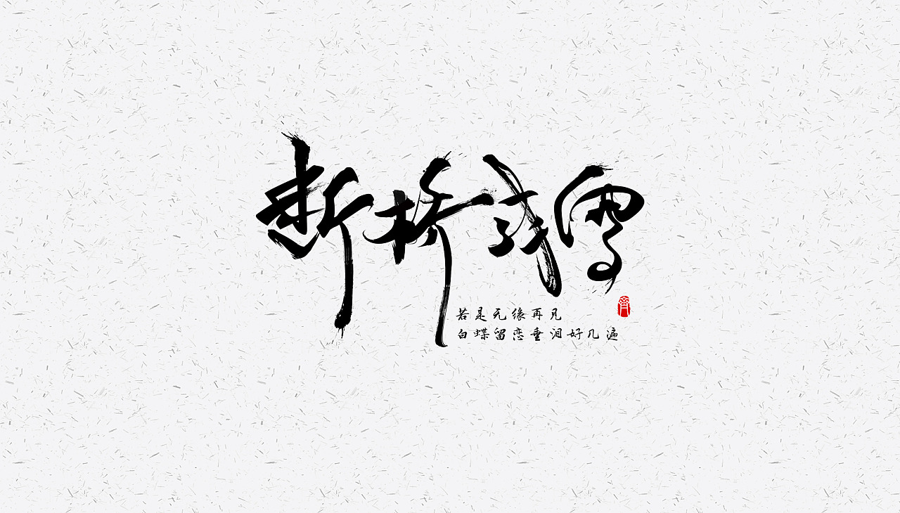9P Chinese traditional calligraphy brush calligraphy font style appreciation #.697