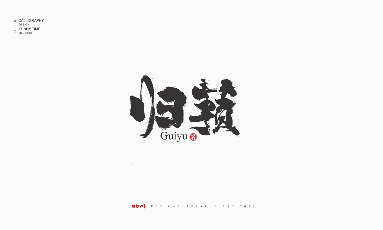 18P Chinese traditional calligraphy brush calligraphy font style appreciation #.698