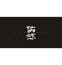 Permalink to 12P Creative Chinese font logo design scheme #.812