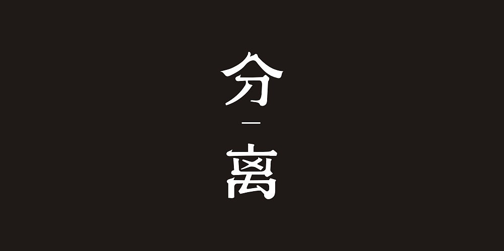 12P Creative Chinese font logo design scheme #.812