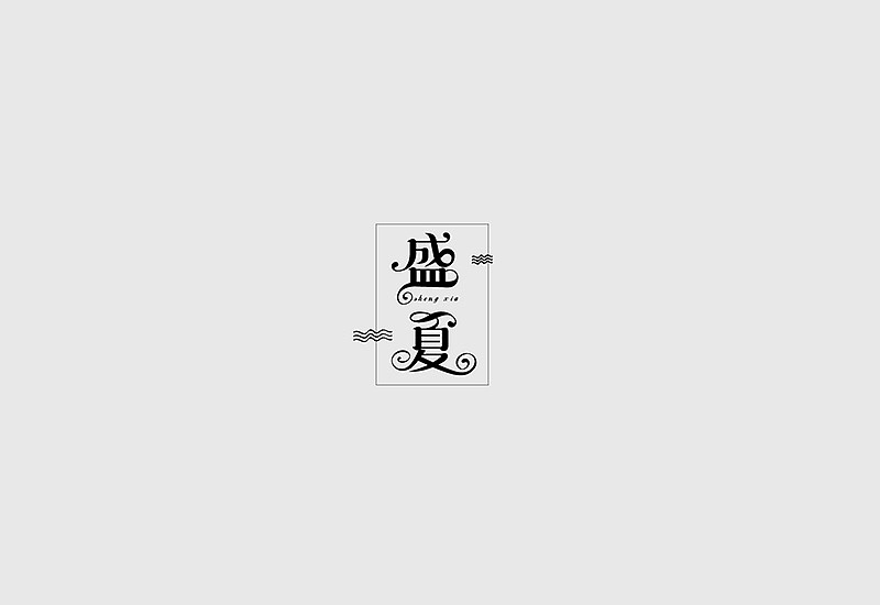 23P Creative Chinese font logo design scheme #.813