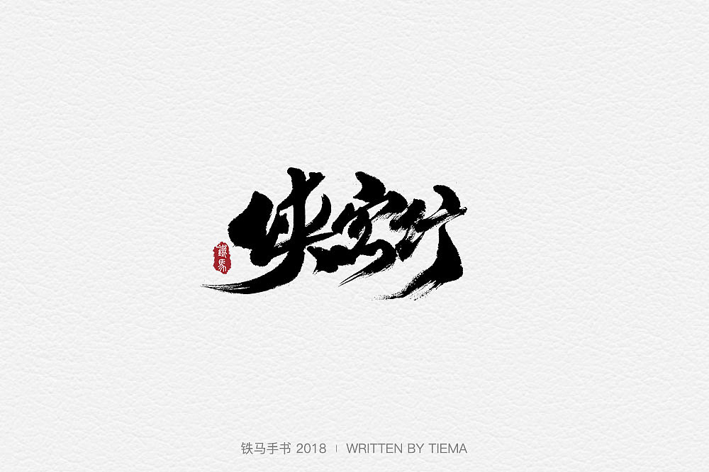 20P Chinese traditional calligraphy brush calligraphy font style appreciation #.704