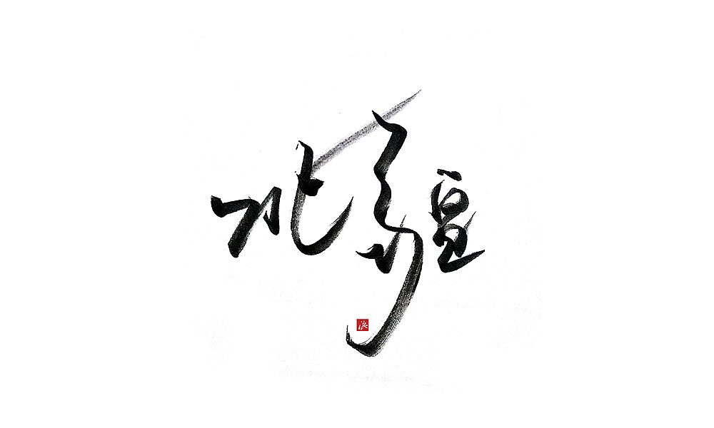 6P Chinese traditional calligraphy brush calligraphy font style appreciation #.705