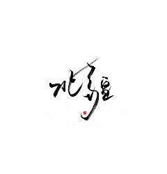Permalink to 6P Chinese traditional calligraphy brush calligraphy font style appreciation #.705