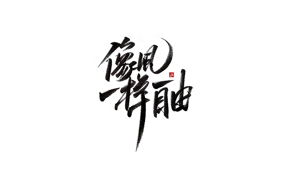 6P Chinese traditional calligraphy brush calligraphy font style appreciation #.705