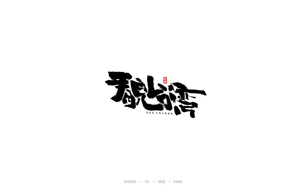 20P Chinese traditional calligraphy brush calligraphy font style appreciation #.706