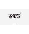 11P Creative Chinese font logo design scheme #.818