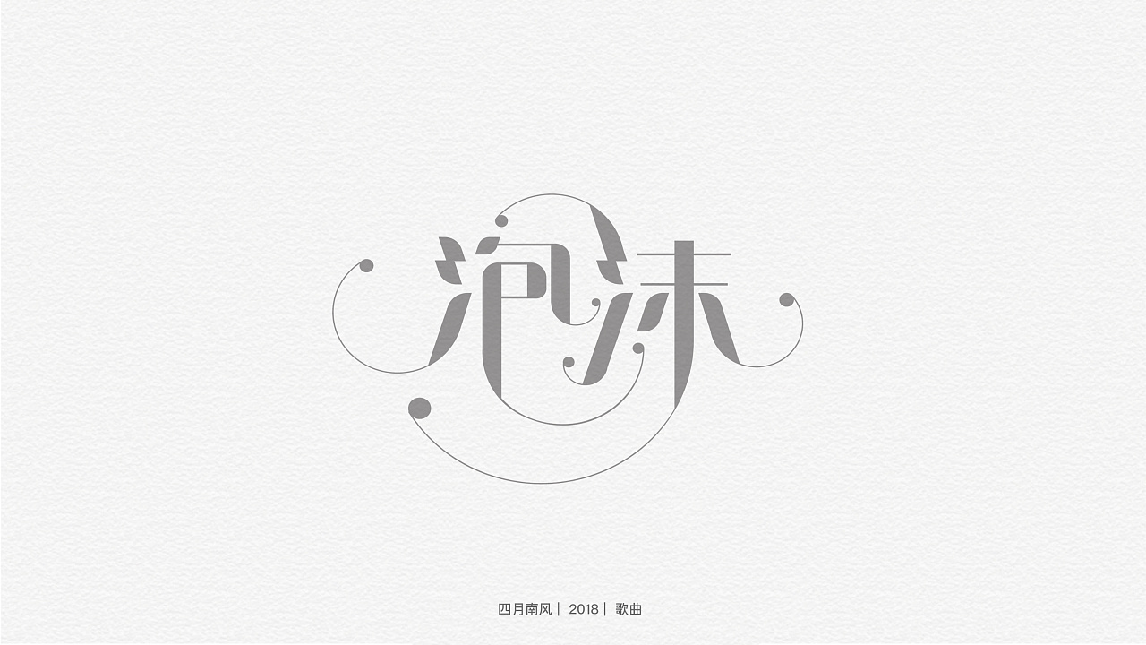 11P Creative Chinese font logo design scheme #.818