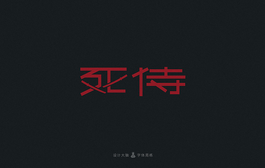 11P Creative Chinese font logo design scheme #.821