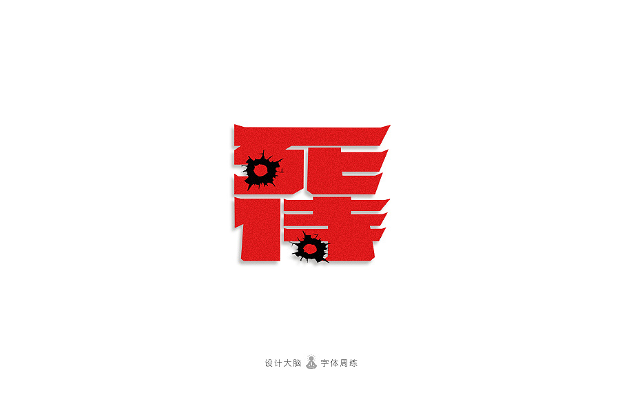 11P Creative Chinese font logo design scheme #.821