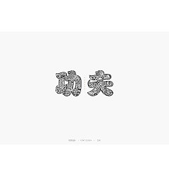 Permalink to 12P Creative Chinese font logo design scheme #.822