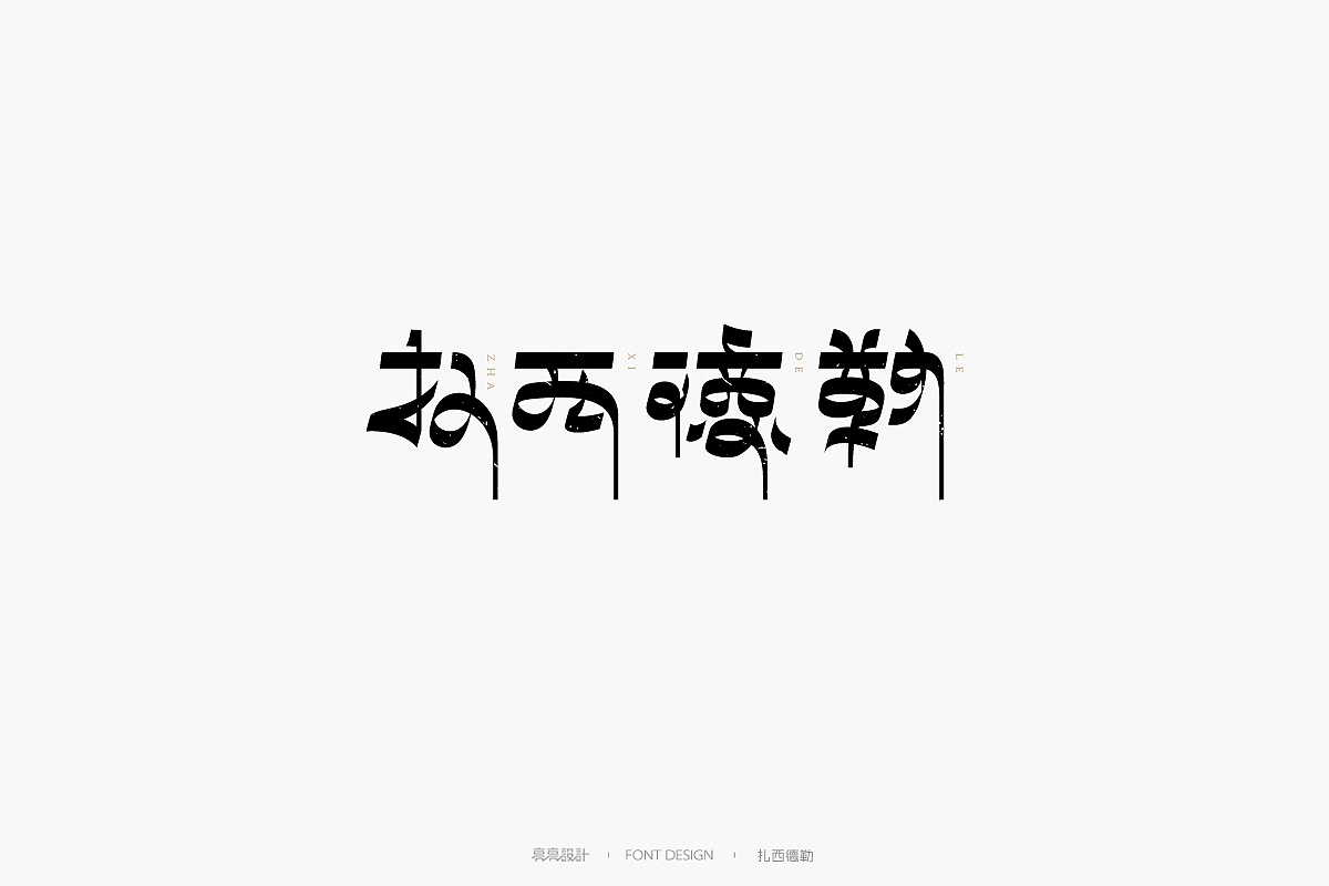 12P Creative Chinese font logo design scheme #.822