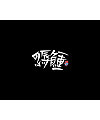 27P Chinese traditional calligraphy brush calligraphy font style appreciation #.710