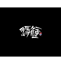 Permalink to 27P Chinese traditional calligraphy brush calligraphy font style appreciation #.710