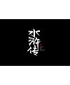 4P Chinese traditional calligraphy brush calligraphy font style appreciation #.711