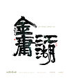 10P Chinese traditional calligraphy brush calligraphy font style appreciation #.715