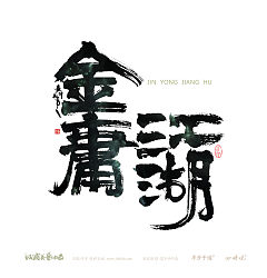 Permalink to 10P Chinese traditional calligraphy brush calligraphy font style appreciation #.715
