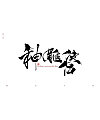 4P Chinese traditional calligraphy brush calligraphy font style appreciation #.716