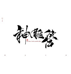 Permalink to 4P Chinese traditional calligraphy brush calligraphy font style appreciation #.716