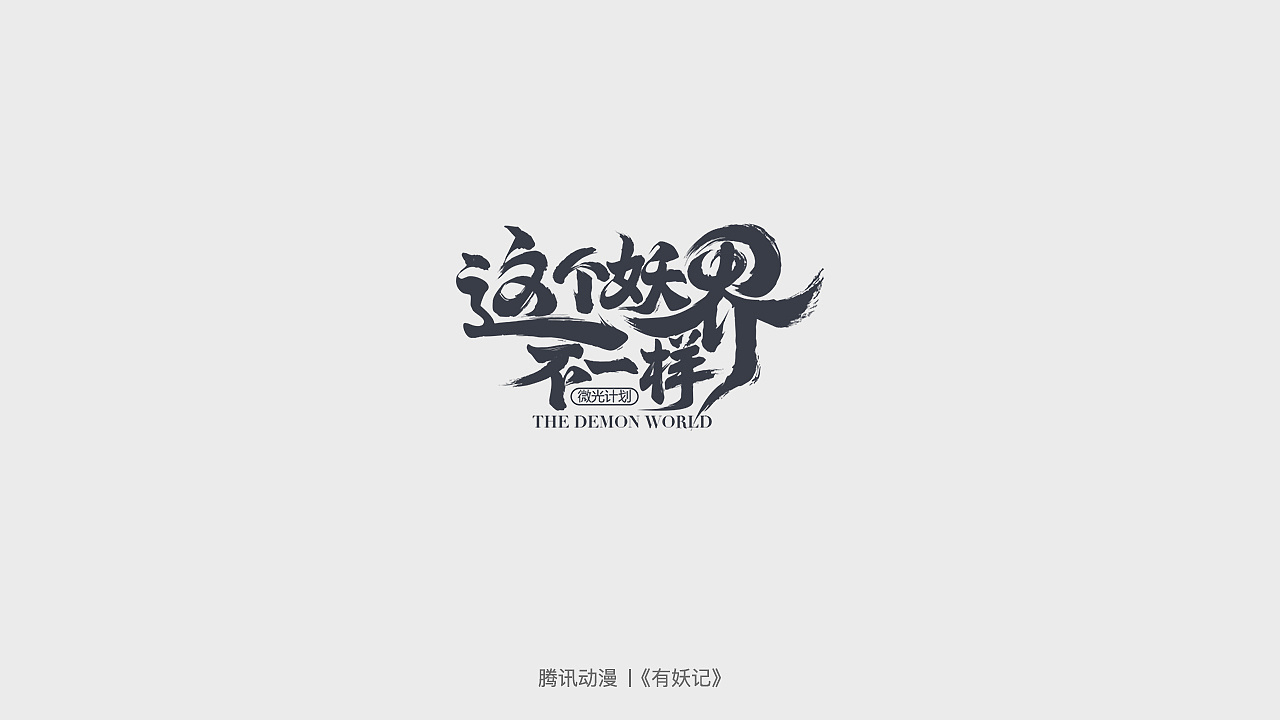 16P Creative Chinese font logo design scheme #.824