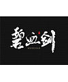 16P Chinese traditional calligraphy brush calligraphy font style appreciation #.718