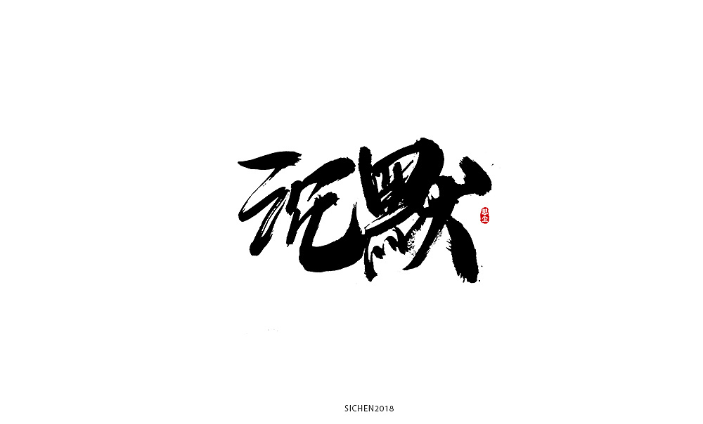 12P Chinese traditional calligraphy brush calligraphy font style appreciation #.720