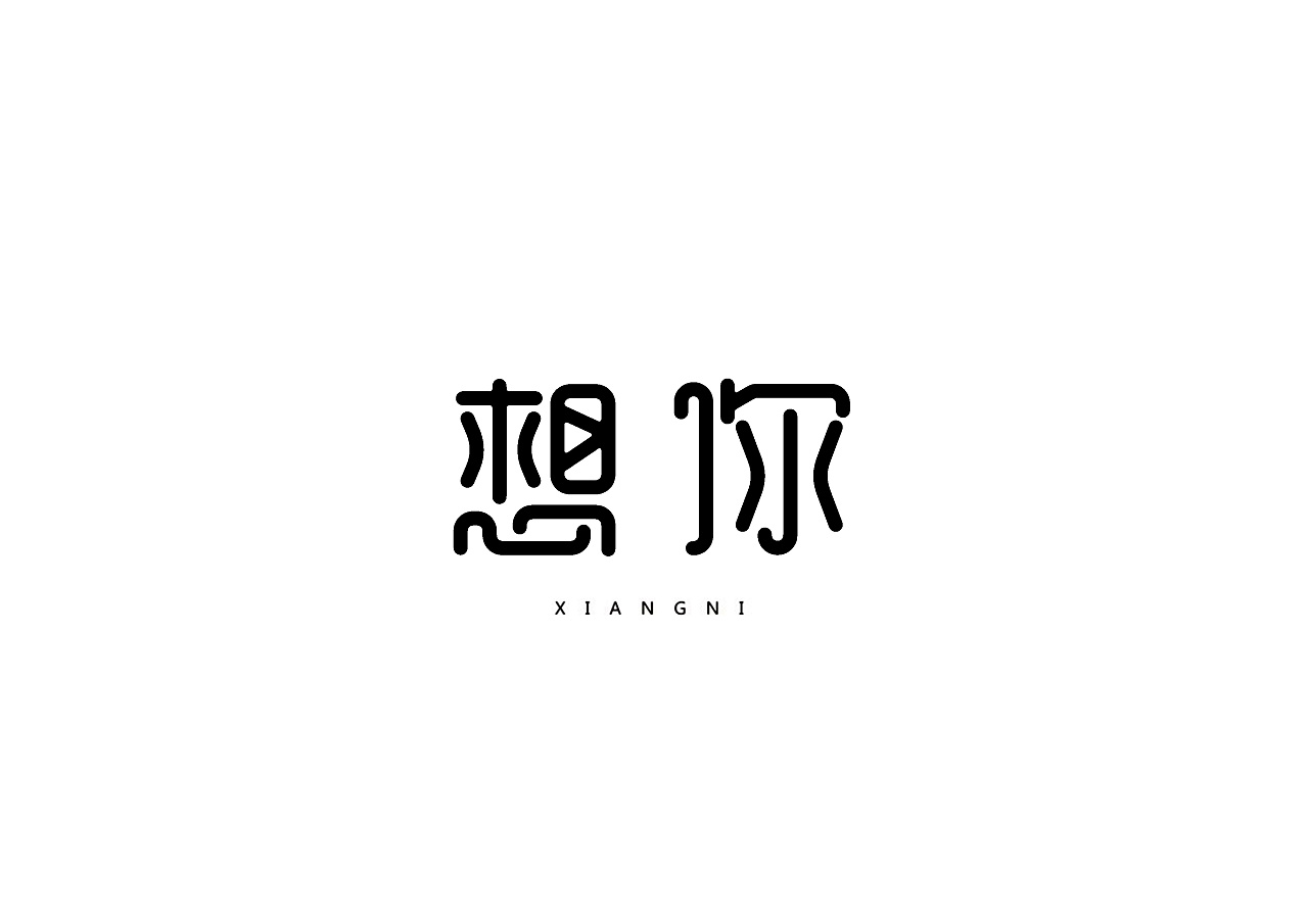 40P Creative Chinese font logo design scheme #.826