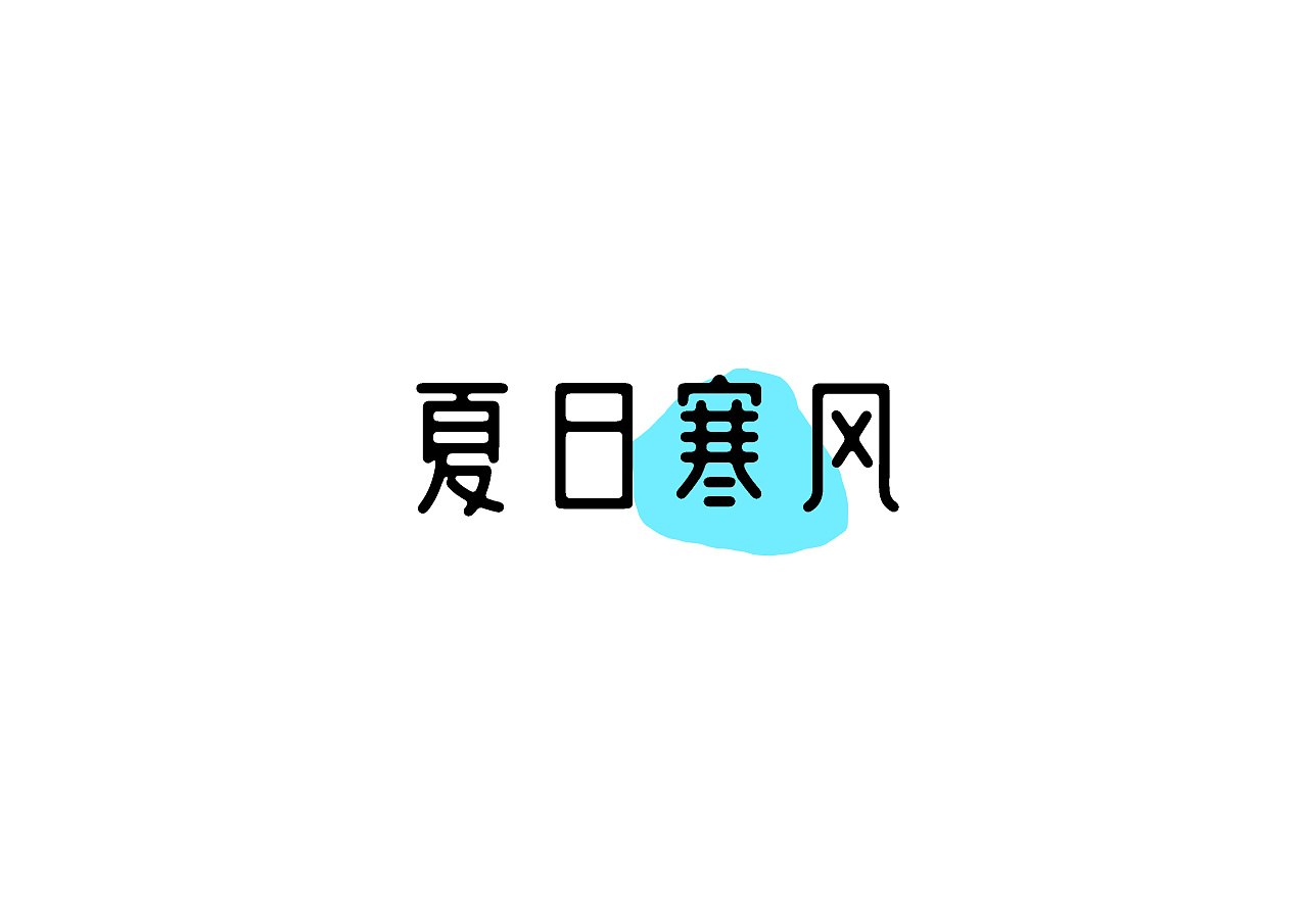 40P Creative Chinese font logo design scheme #.826