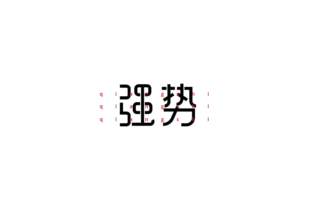 19P Creative Chinese font logo design scheme #.828