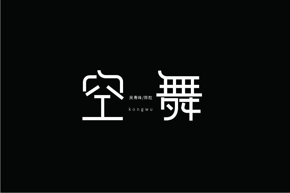 19P Creative Chinese font logo design scheme #.828