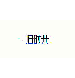 Permalink to 6P Creative Chinese font logo design scheme #.829