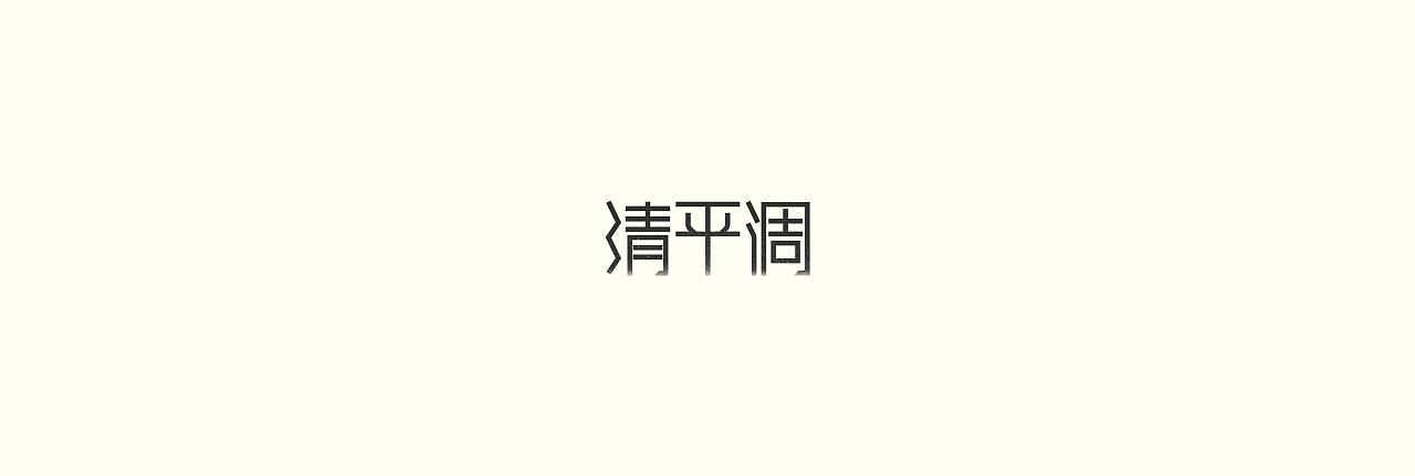 6P Creative Chinese font logo design scheme #.829