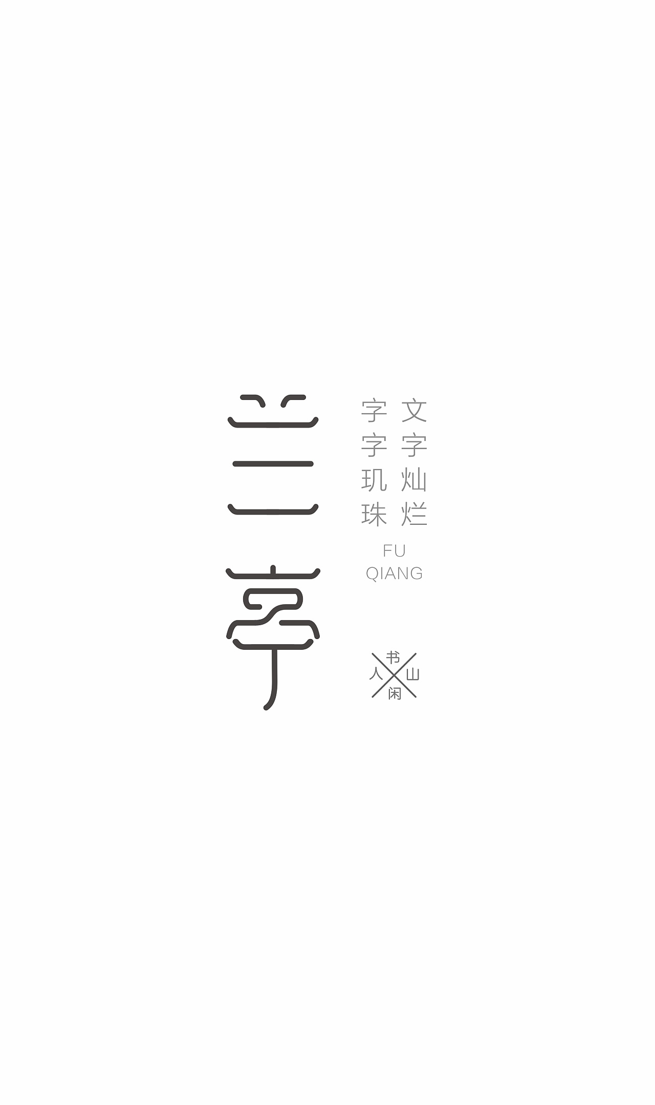 8P Creative Chinese font logo design scheme #.831