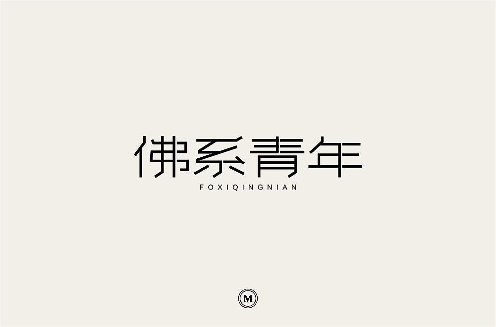 100P Creative Chinese font logo design scheme #.832