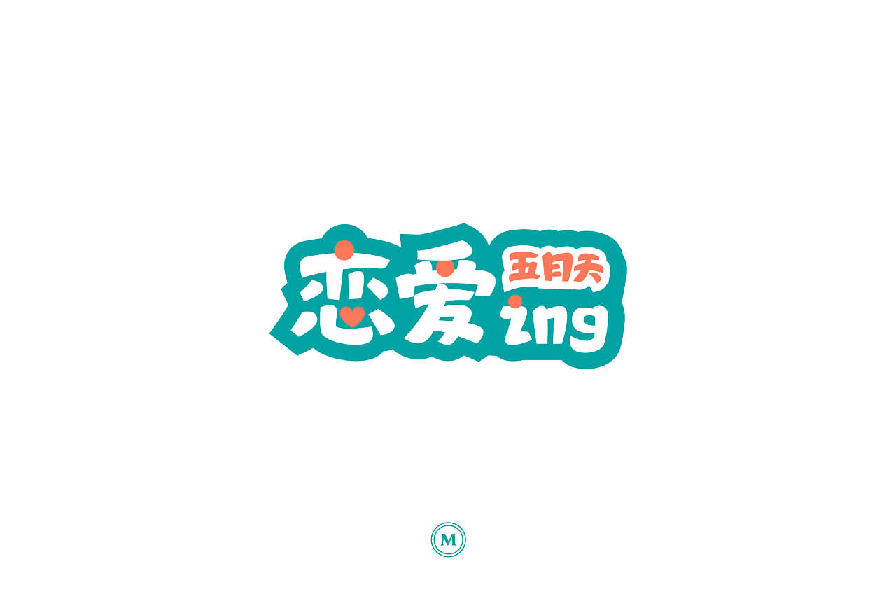 100P Creative Chinese font logo design scheme #.832