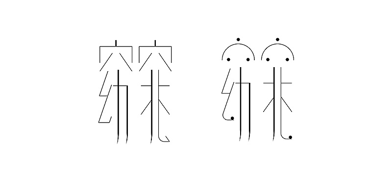 7P Creative Chinese font logo design scheme #.833