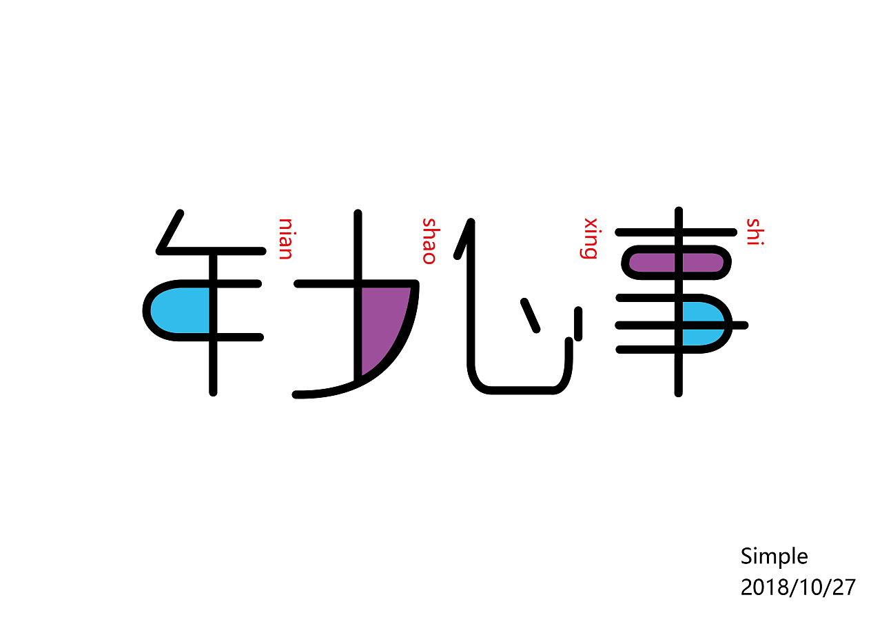12P Creative Chinese font logo design scheme #.834