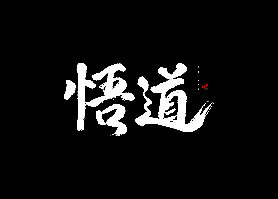 12P Chinese traditional calligraphy brush calligraphy font style appreciation #.724