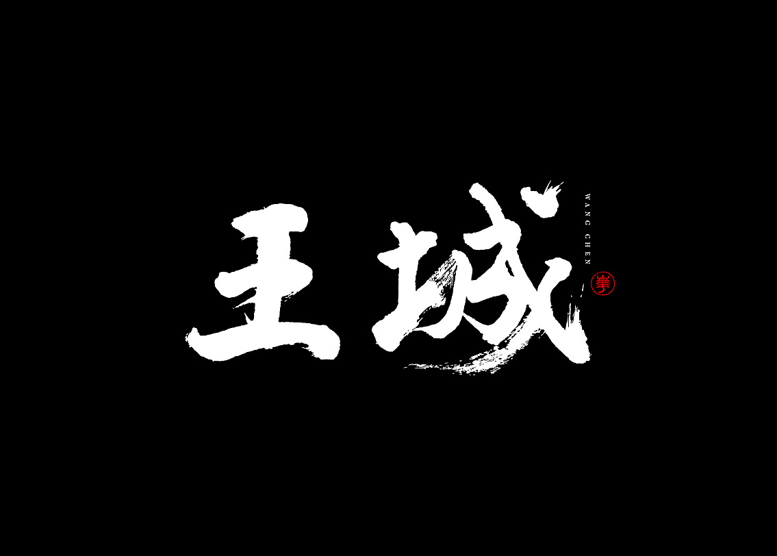 12P Chinese traditional calligraphy brush calligraphy font style appreciation #.724