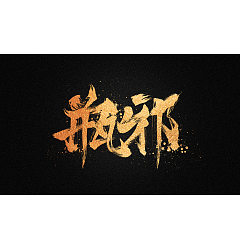 Permalink to 6P Chinese traditional calligraphy brush calligraphy font style appreciation #.725