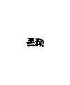 15P Chinese traditional calligraphy brush calligraphy font style appreciation #.727